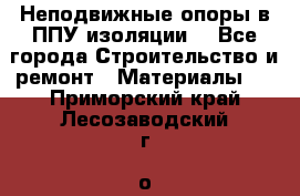 Неподвижные опоры в ППУ изоляции. - Все города Строительство и ремонт » Материалы   . Приморский край,Лесозаводский г. о. 